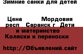 Зимние санки для детей › Цена ­ 450 - Мордовия респ., Саранск г. Дети и материнство » Коляски и переноски   